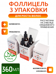 Фоллицель 12 флаконов - 3 упаковки
