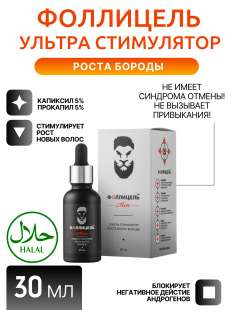 Ультра стимулятор роста волос бороды Фоллицель
