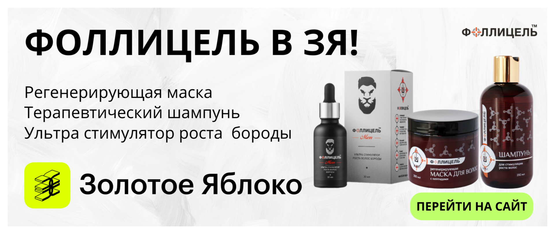 Торговая марка Фолицель в Золотом Яблоке!
